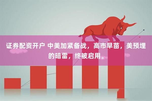 证券配资开户 中美加紧备战，高市早苗，美预埋的暗雷，终被启用。