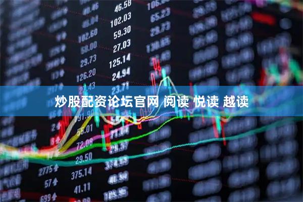 炒股配资论坛官网 阅读 悦读 越读